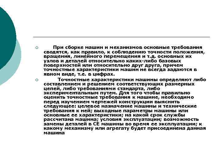 ¡ ¡ При сборке машин и механизмов основные требования сводятся, как правило, к соблюдению