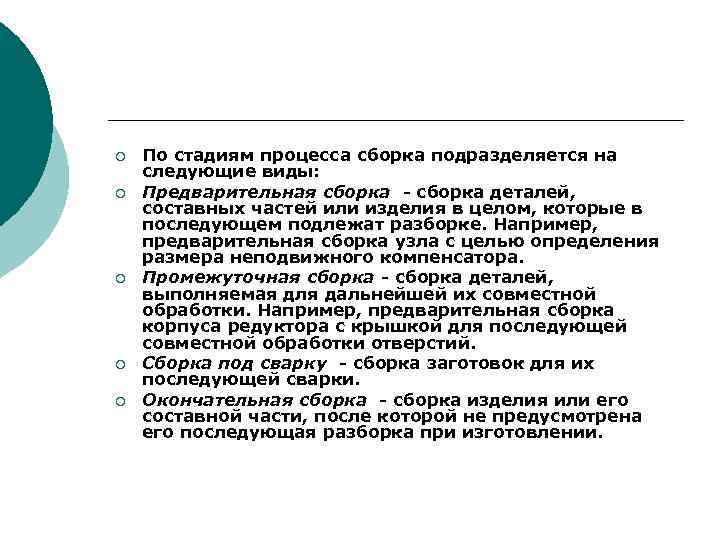 ¡ ¡ ¡ По стадиям процесса сборка подразделяется на следующие виды: Предварительная сборка -