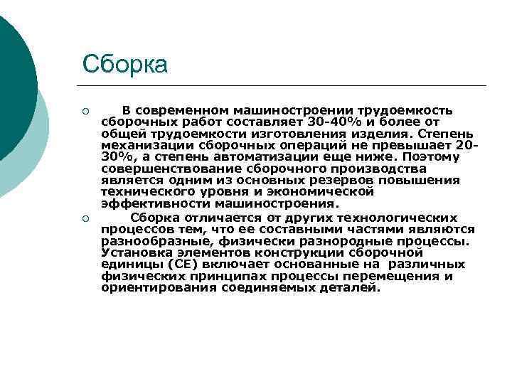 Сборка ¡ ¡ В современном машиностроении трудоемкость сборочных работ составляет 30 -40% и более