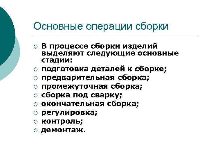 Основные операции сборки ¡ ¡ ¡ ¡ ¡ В процессе сборки изделий выделяют следующие