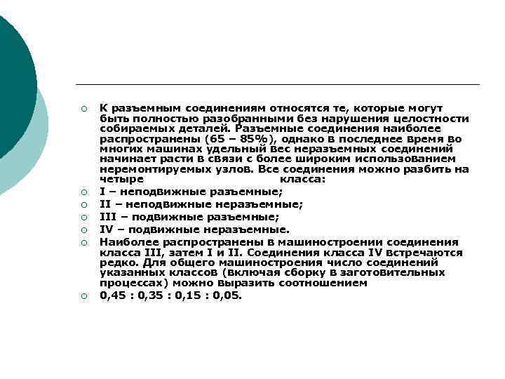 ¡ ¡ ¡ ¡ К разъемным соединениям относятся те, которые могут быть полностью разобранными