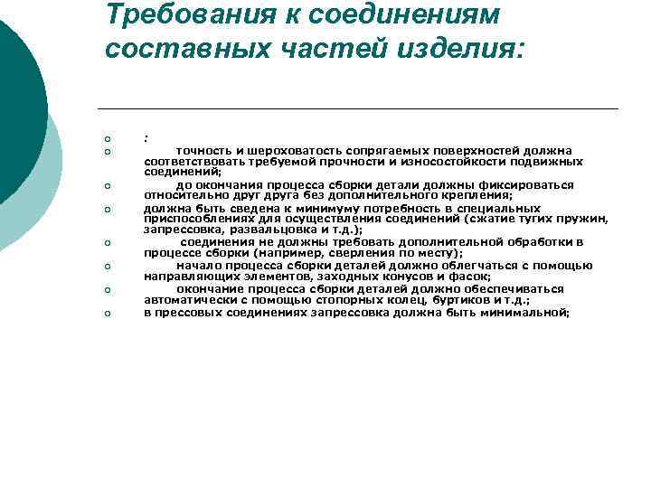 Требования к соединениям составных частей изделия: ¡ ¡ ¡ ¡ : точность и шероховатость