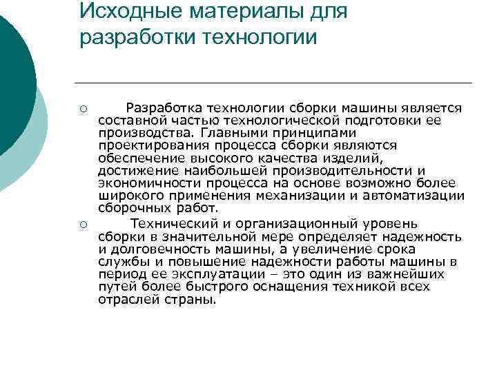 Исходные материалы для разработки технологии ¡ ¡ Разработка технологии сборки машины является составной частью