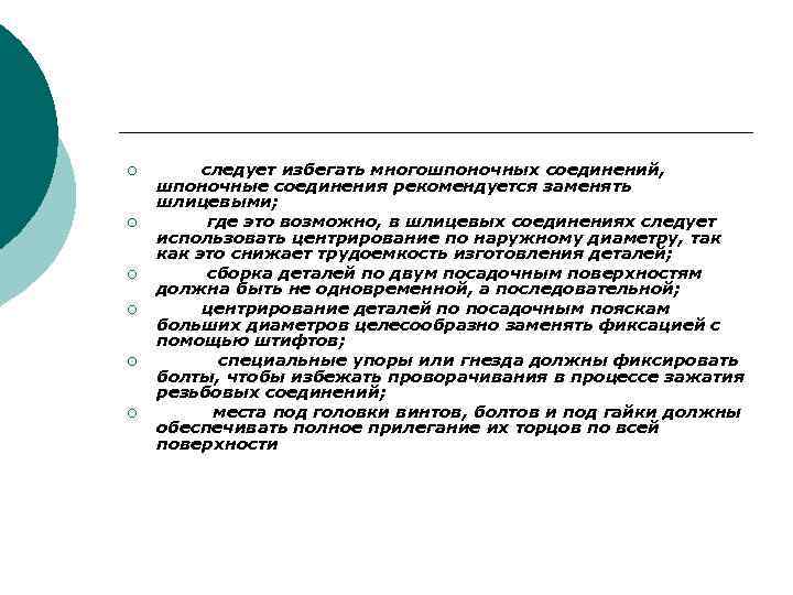 ¡ ¡ ¡ следует избегать многошпоночных соединений, шпоночные соединения рекомендуется заменять шлицевыми; где это