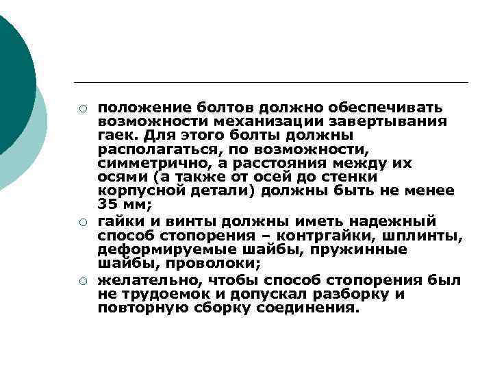 ¡ ¡ ¡ положение болтов должно обеспечивать возможности механизации завертывания гаек. Для этого болты