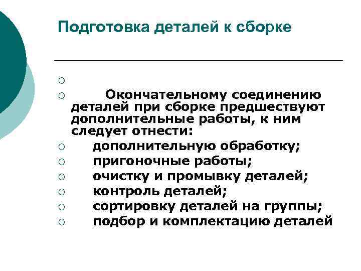 Подготовка деталей к сборке ¡ ¡ ¡ ¡ Окончательному соединению деталей при сборке предшествуют