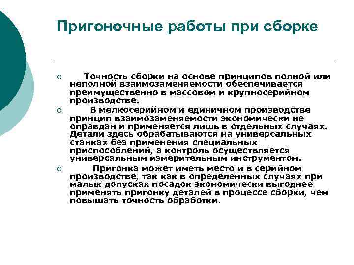 Пригоночные работы при сборке ¡ ¡ ¡ Точность сборки на основе принципов полной или