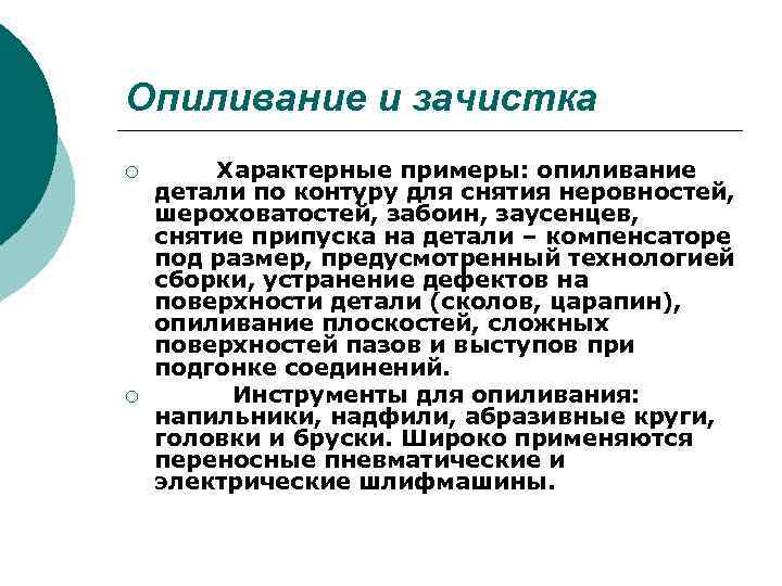 Опиливание и зачистка ¡ ¡ Характерные примеры: опиливание детали по контуру для снятия неровностей,