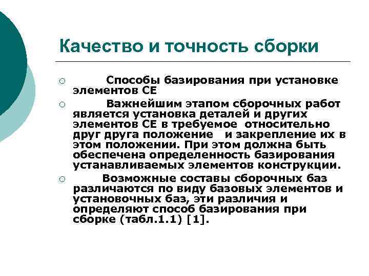 Качество и точность сборки ¡ ¡ ¡ Способы базирования при установке элементов СЕ Важнейшим