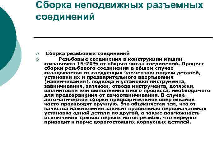 Сборка неподвижных разъемных соединений ¡ ¡ Сборка резьбовых соединений Резьбовые соединения в конструкции машин