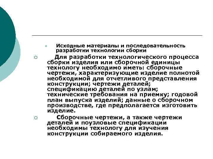 l ¡ ¡ Исходные материалы и последовательность разработки технологии сборки Для разработки технологического процесса