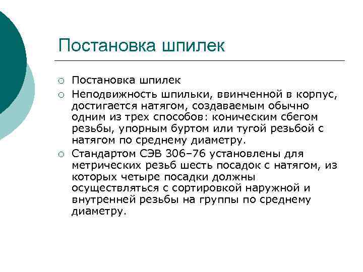 Постановка шпилек ¡ ¡ ¡ Постановка шпилек Неподвижность шпильки, ввинченной в корпус, достигается натягом,