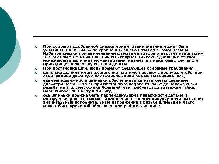 ¡ ¡ ¡ При хорошо подобранной смазке момент завинчивания может быть уменьшен на 35…