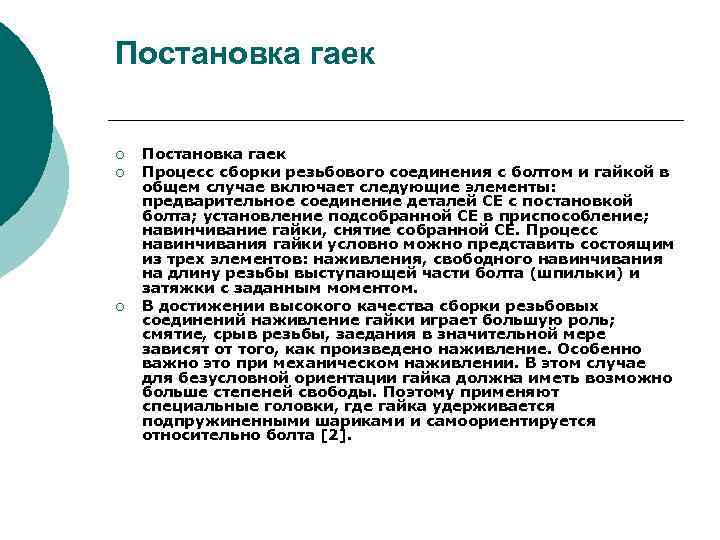 Постановка гаек ¡ ¡ ¡ Постановка гаек Процесс сборки резьбового соединения с болтом и