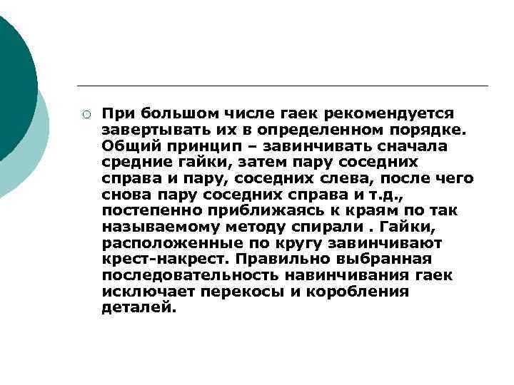 ¡ При большом числе гаек рекомендуется завертывать их в определенном порядке. Общий принцип –