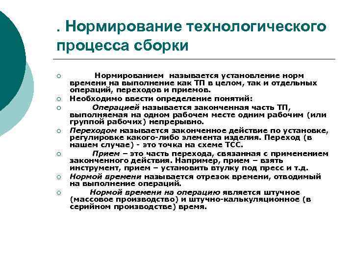 . Нормирование технологического процесса сборки ¡ ¡ ¡ ¡ Нормированием называется установление норм времени