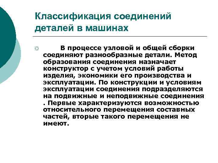 Классификация соединений деталей в машинах ¡ В процессе узловой и общей сборки соединяют разнообразные