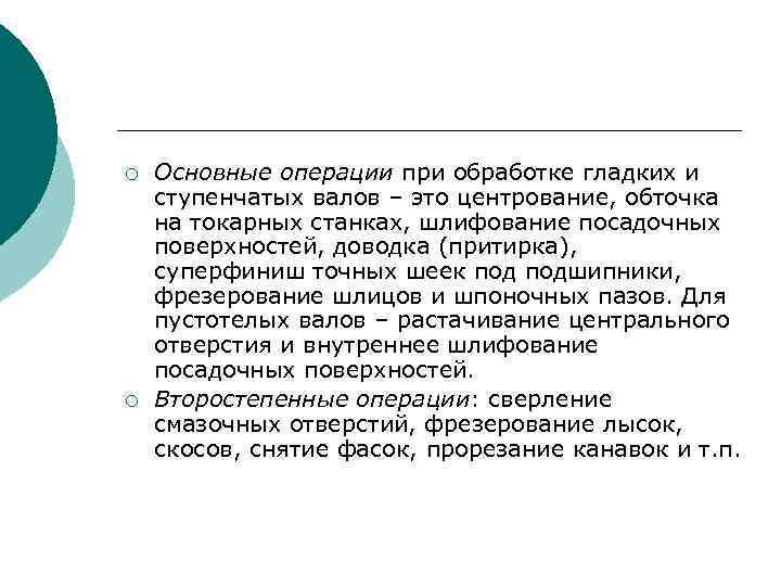 ¡ ¡ Основные операции при обработке гладких и ступенчатых валов – это центрование, обточка