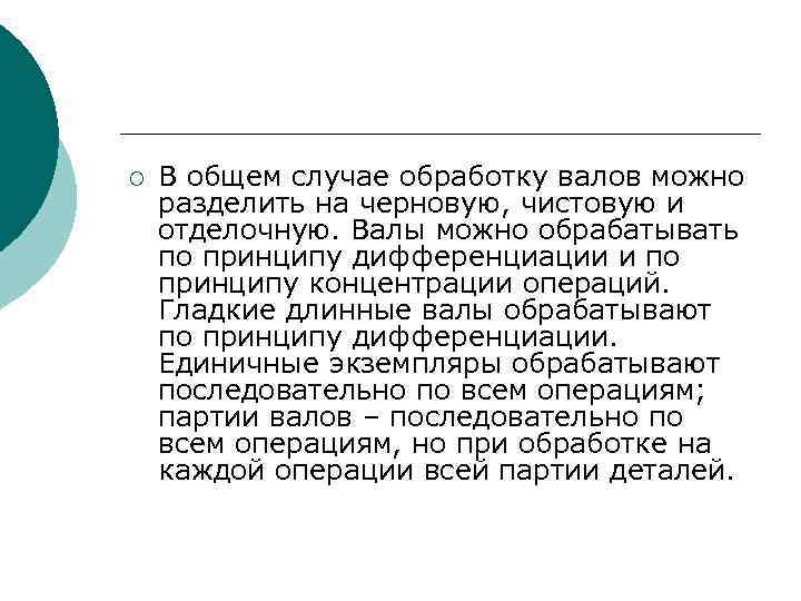 ¡ В общем случае обработку валов можно разделить на черновую, чистовую и отделочную. Валы