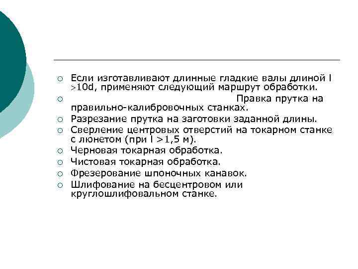 ¡ ¡ ¡ ¡ Если изготавливают длинные гладкие валы длиной l 10 d, применяют