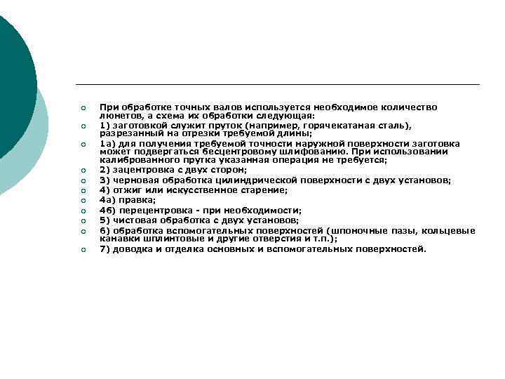 ¡ ¡ ¡ При обработке точных валов используется необходимое количество люнетов, а схема их