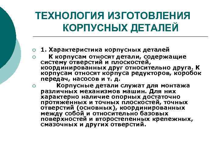 Технология изготовлен. Технология изготовления корпусных деталей. Классификация корпусных деталей. Этап изготовления корпусных деталей. Основы технологии производства.