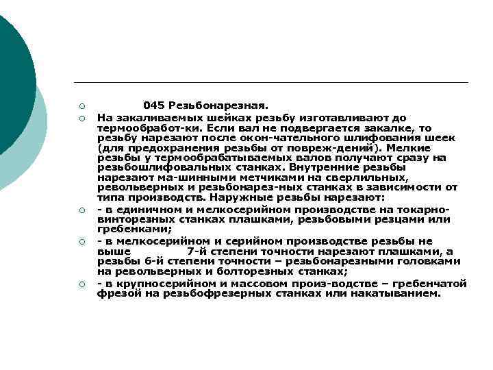 ¡ ¡ ¡ 045 Резьбонарезная. На закаливаемых шейках резьбу изготавливают до термообработ ки. Если