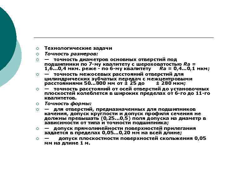 ¡ ¡ ¡ ¡ ¡ Технологические задачи Точность размеров: — точность диаметров основных отверстий