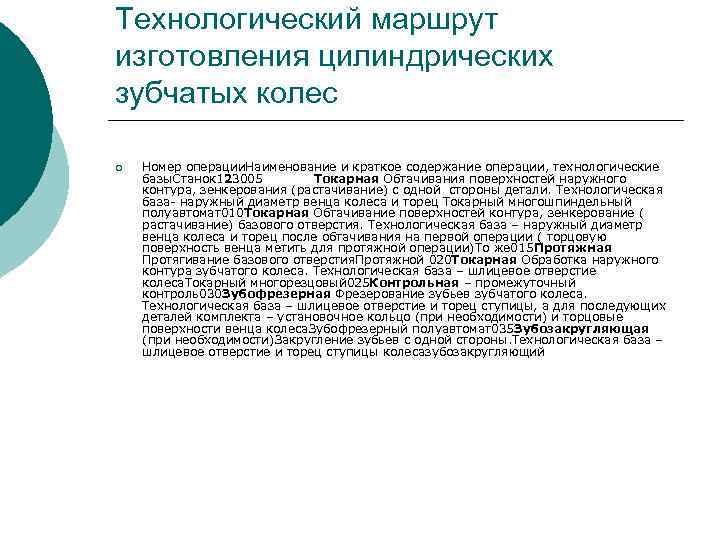 Технологический маршрут изготовления цилиндрических зубчатых колес ¡ Номер операции. Наименование и краткое содержание операции,