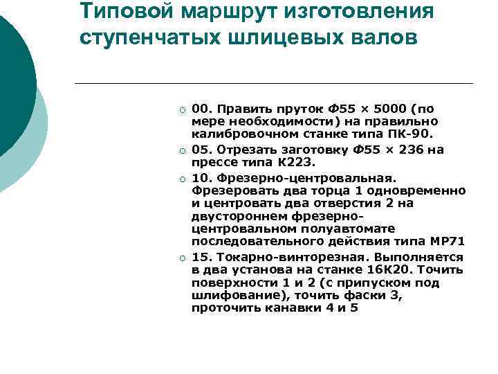 Типовой маршрут изготовления ступенчатых шлицевых валов ¡ ¡ 00. Править пруток Ф 55 ×