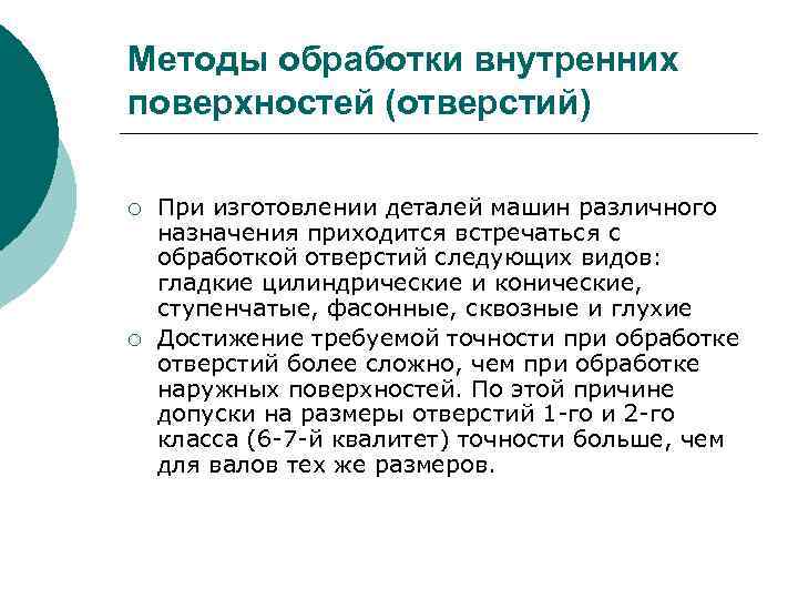 Методы обработки внутренних поверхностей (отверстий) ¡ ¡ При изготовлении деталей машин различного назначения приходится