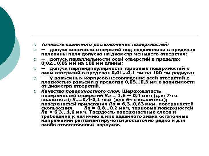 ¡ ¡ ¡ Точность взаимного расположения поверхностей: — допуск соосности отверстий подшипники в пределах