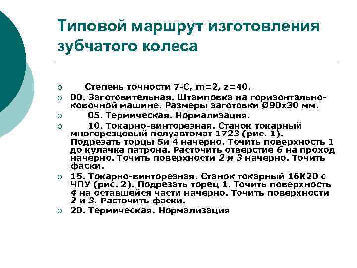 Типовой маршрут изготовления зубчатого колеса ¡ ¡ ¡ Степень точности 7 С, m=2, z=40.