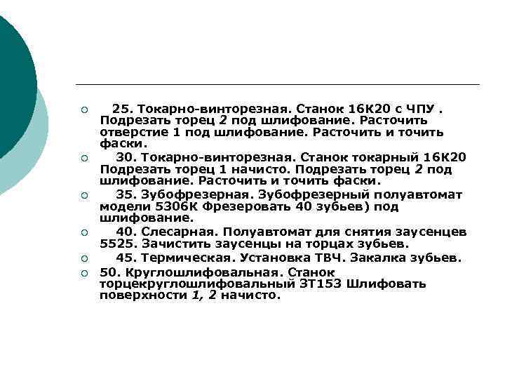 ¡ ¡ ¡ 25. Токарно винторезная. Станок 16 К 20 с ЧПУ. Подрезать торец