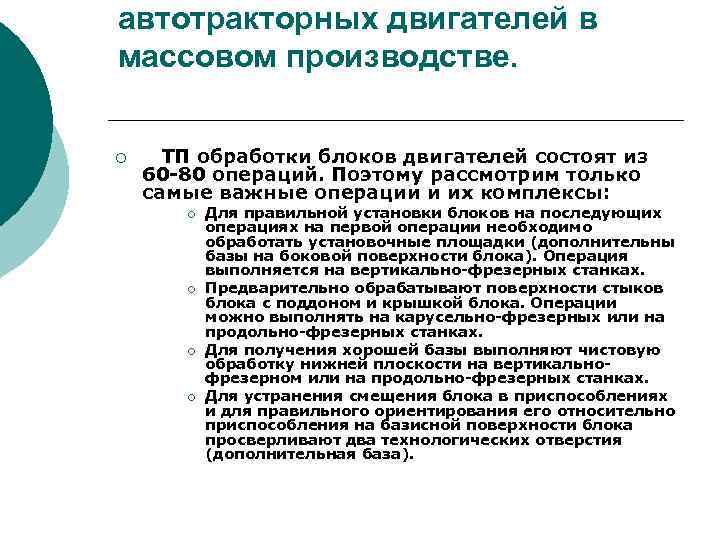 автотракторных двигателей в массовом производстве. ¡ ТП обработки блоков двигателей состоят из 60 80