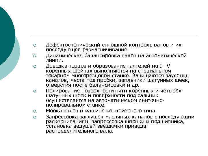 ¡ ¡ ¡ Дефектоскопический сплошной контроль валов и их последующее размагничивание. Динамическая балансировка валов