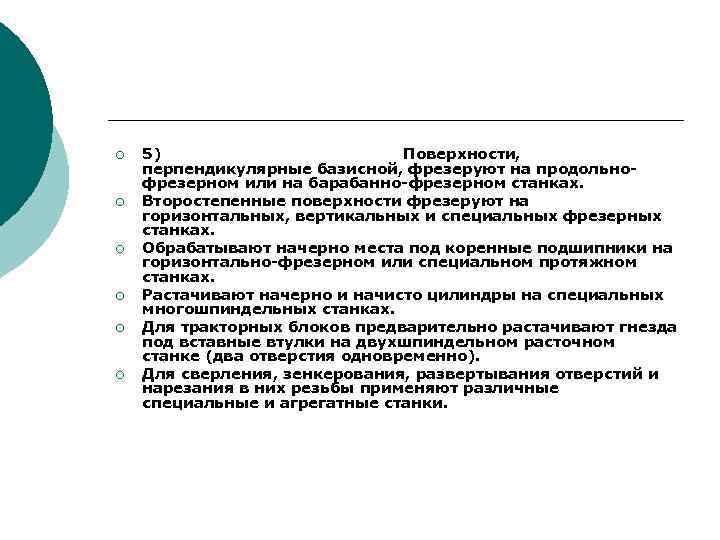 ¡ ¡ ¡ 5) Поверхности, перпендикулярные базисной, фрезеруют на продольно фрезерном или на барабанно