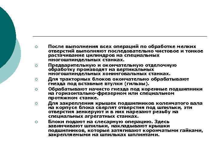 ¡ ¡ ¡ После выполнения всех операций по обработке мелких отверстий выполняют последовательно чистовое