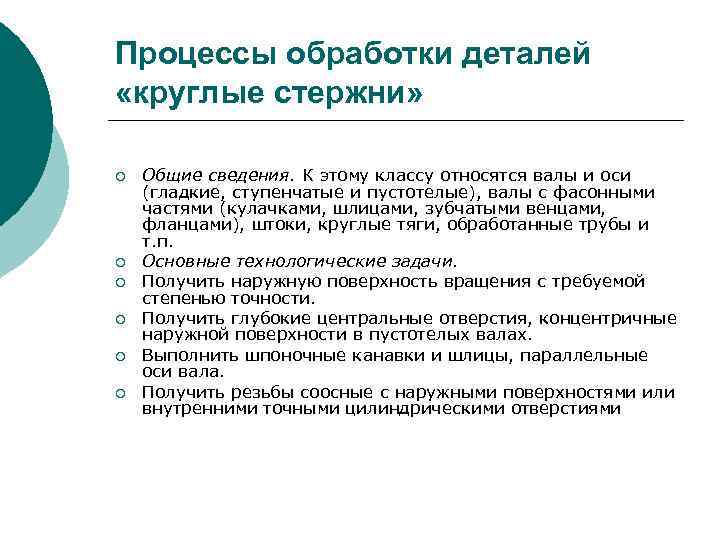 Процессы обработки деталей «круглые стержни» ¡ ¡ ¡ Общие сведения. К этому классу относятся