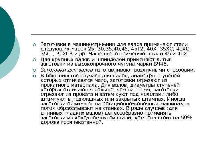 ¡ ¡ Заготовки в машиностроении для валов применяют стали следующих марок 25, 30, 35,