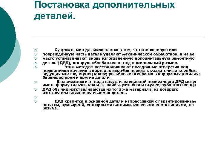 Постановка дополнительных деталей. ¡ ¡ ¡ ¡ Сущность метода заключается в том, что изношенную