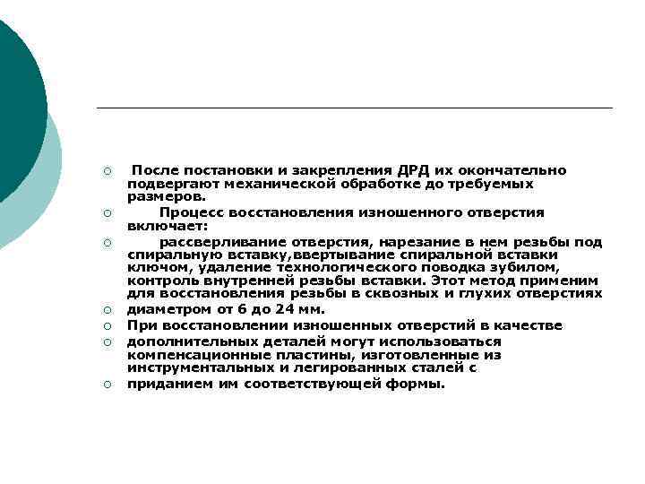 ¡ ¡ ¡ ¡ После постановки и закрепления ДРД их окончательно подвергают механической обработке