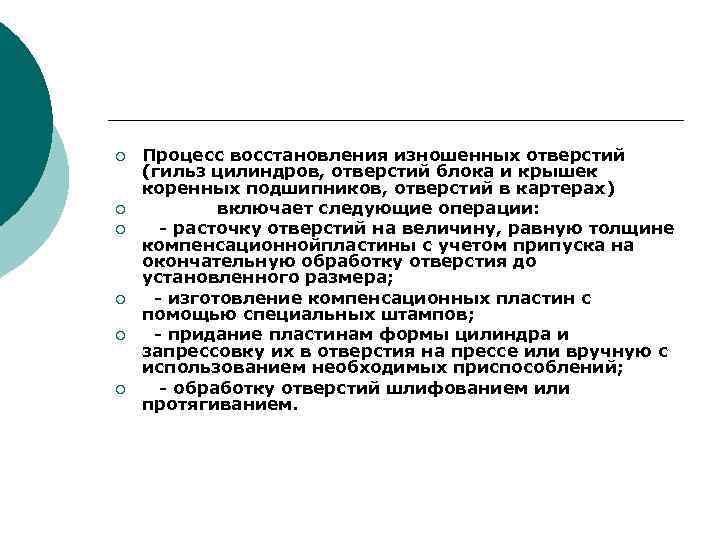 ¡ ¡ ¡ Процесс восстановления изношенных отверстий (гильз цилиндров, отверстий блока и крышек коренных