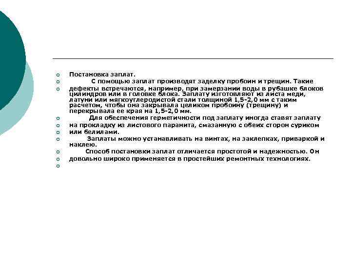 ¡ ¡ ¡ ¡ ¡ Постановка заплат. С помощью заплат производят заделку пробоин и