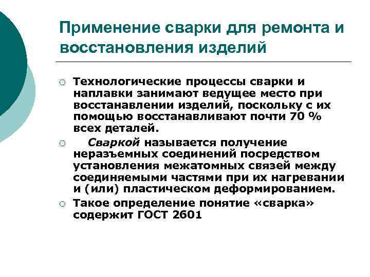 Применение сварки для ремонта и восстановления изделий ¡ ¡ ¡ Технологические процессы сварки и