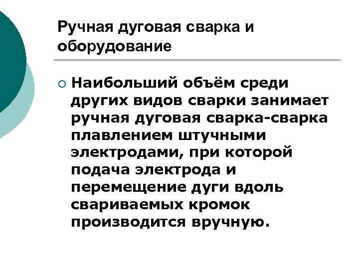 Ручная дуговая сварка и оборудование ¡ Наибольший объём среди других видов сварки занимает ручная