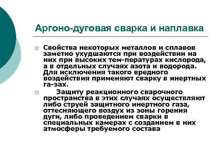 Аргоно-дуговая сварка и наплавка ¡ ¡ Свойства некоторых металлов и сплавов заметно ухудшаются при