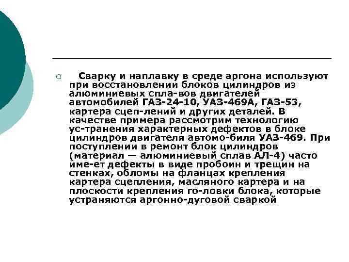 ¡ Сварку и наплавку в среде аргона используют при восстановлении блоков цилиндров из алюминиевых