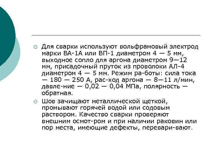 ¡ ¡ Для сварки используют вольфрамовый электрод марки ВА 1 А или ВП 1