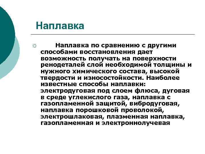 Наплавка ¡ Наплавка по сравнению с другими способами восстановления дает возможность получать на поверхности